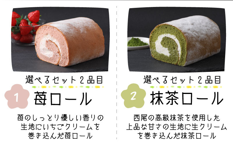 『ぽっぽロール』ハーフサイズ 食べ比べセット 【バニラ＆モカ】  ※発送前に受取日の確認電話をいたします