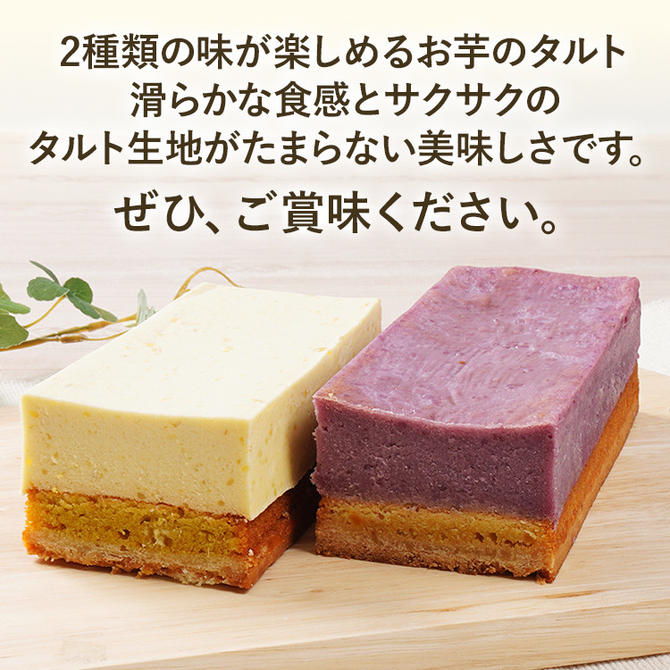 紫芋スイートポテト・お芋チーズタルトセット スイーツ 芋 紫芋 チーズ タルト お取り寄せグルメ お取り寄せ 福岡 お土産 九州 福岡土産 取り寄せ グルメ 福岡県