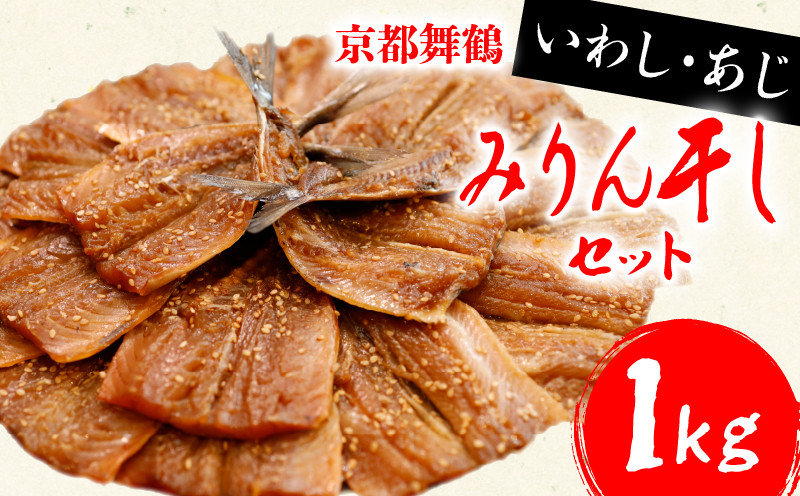 みりん干しセット 1kg 干物 いわし あじ 鰯 鯵 ひもの 詰め合わせ セット 干物セット 極上 500g 1キロ 10000円 魚 さかな 魚介 一万円 食べ比べ 切り身 おつまみ おかず 人気 冷凍 国産 ランキング 京都 舞鶴
