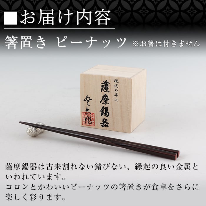 K-087 薩摩錫器箸置 ピーナッツ《メディア掲載多数》【薩摩錫器工芸館】霧島市 鹿児島 伝統工芸品 錫製品 錫製 箸置き 錫 食器 日用品 ギフト 贈答 贈り物 プレゼント