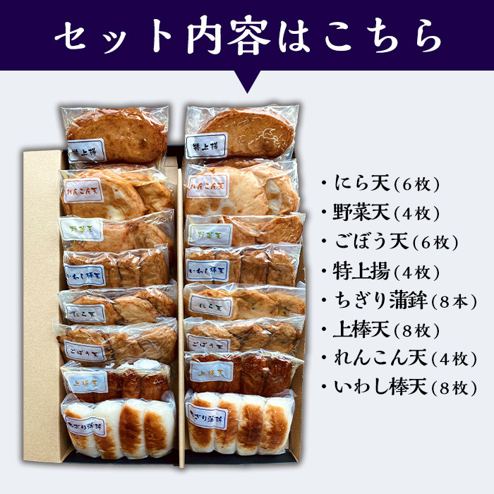 真空個包装!高浜蒲鉾 の 昔ながらの  さつま揚げ 8種 計48枚 詰合せ 【TT-21C】定番 の 上棒天 や いわし棒天 などバラエティに富んだ 食べ比べ セット です。冷蔵 真空パック 串木野名物 地酒と豆腐たっぷりの薩摩揚げ つけ揚げ つけあげ 食べ比べ【A-1585H】