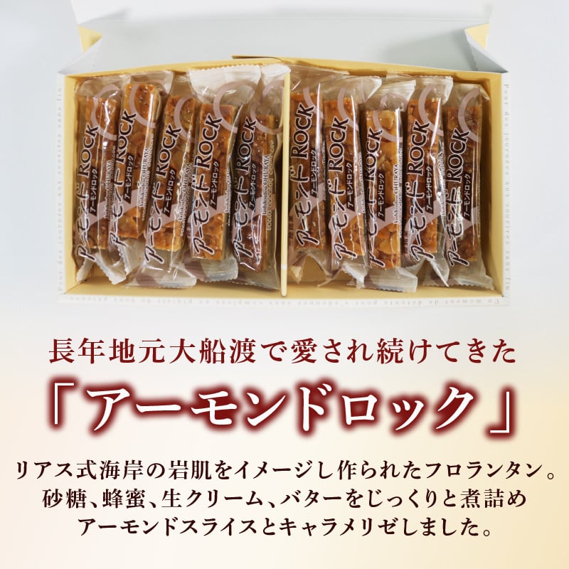 [12月配送] アーモンドロック10個入×2箱 フロランタン ナッツ アーモンド キャラメル バター お菓子 菓子 ご褒美 スイーツ 手土産 詰合せ ギフト お土産 贈答 プレゼント おおうらや 岩手県 三陸 大船渡         