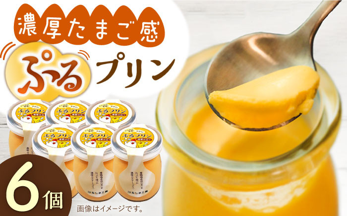 【卵が濃い！】たまごやさんのぷるプリン （濃厚仕立て） 6個入【ぷるたま工房】 [QBB001] 卵 たまご プリン スイーツ デザート カスタード スイーツ プリン 固め ぷりん 濃厚 おやつ 洋菓子 お菓子 おかし おやつ 土産 ギフト プレゼント 人気 おすすめ プリン デザート スイーツ 贈答品 贈答用 プリン 贈答 贈り物 長崎県 佐々町 プリン