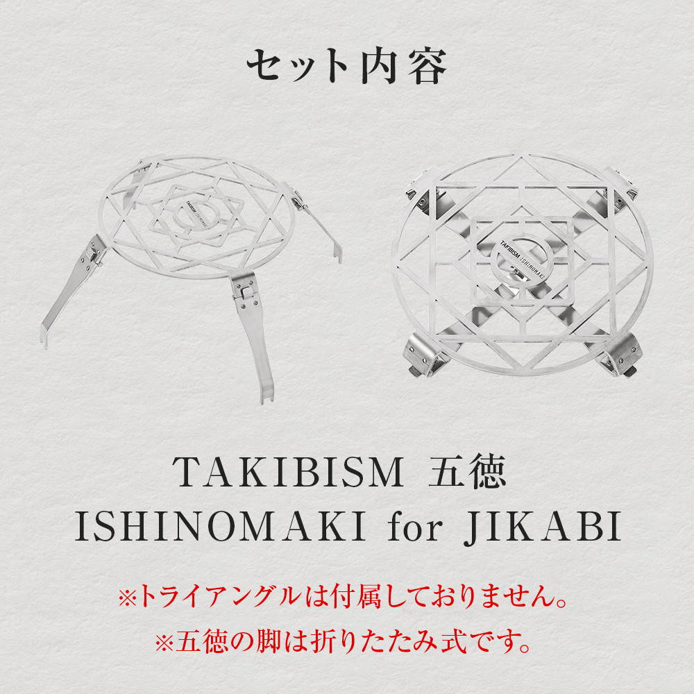 TAKIBISM 五徳 ISHINOMAKI for JIKABI 折りたたみ式 直径 19cm ごとく キャンプ アウトドア タキビズム 日本製 ステンレス製 ソロキャン 焚火台用 調理器具 耐荷重10kg 三和工業 送料無料 宮城県 石巻市