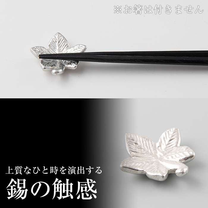 K-089 薩摩錫器箸置 もみじ《メディア掲載多数》【薩摩錫器工芸館】霧島市 鹿児島 伝統工芸品 錫製品 錫製 箸置き 錫 食器 日用品 ギフト 贈答 贈り物 プレゼント