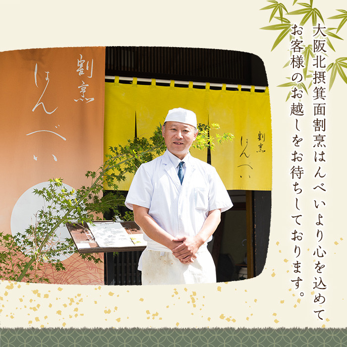 ＜ふるさと納税限定！＞10品特別コースディナー・ペアお食事券(1枚)【m50-01】【大阪北摂箕面割烹はんべい】