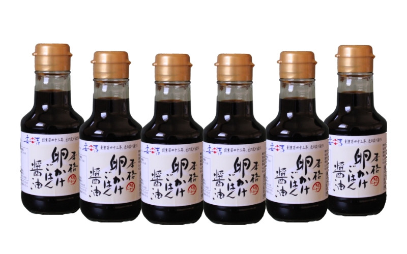 本格卵かけごはん醤油150ml×6本セット / こいくちしょうゆ 濃口しょうゆ 朝ごはん 朝食 和歌山県 田辺市【kyj006】