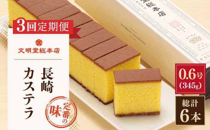 【全3回定期便】「こだわりの逸品」長崎 カステラ  [1.2号] 計6本（0.6号10切入×2本入/回）【文明堂総本店】 [QAU020] お菓子 スイーツ 洋菓子 贈答 3万円 30000円 / 長崎県 佐々町