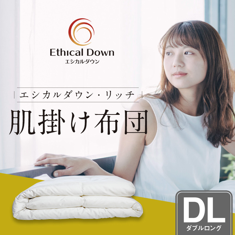 布団 《 日本製 》【 ダブル 】洗える 人工羽毛布団 肌掛け布団 ダブル エシカルダウンリッチ 広島県福山市/イシケン株式会社 羽毛 布団 ふとん 肌掛け 掛け布団 掛布団 軽い 日本製 春 初夏 春用 夏用 寝具 アレルギー対策 サステナブル 子供 こども こども用 キッズ 洗濯可 丸洗い 安眠 睡眠 快眠 快適 熟睡 国産 広島 福山 ふるさと納税 人気 おすすめ 広島県 [BAAK105]