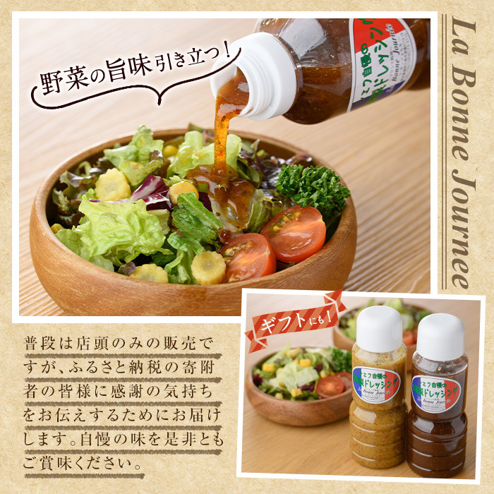 シェフ自慢の自家製ドレッシングセット(計2本・各300ml)万能調味料 サラダ 野菜 カルパッチョ 焼き魚 鶏肉のソテー【レストラン ラボンジョルネ】akn044-01