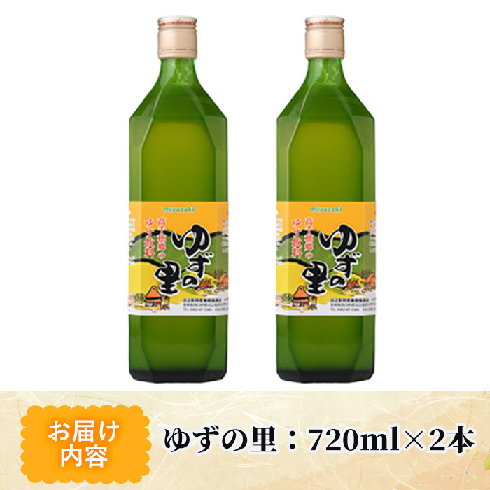 ゆずの里(720ml×2本) 果汁 柚子はちみつ 蜂蜜 ハチミツ 飲料 ドリンク【MU020】【日之影町村おこし総合産業(株)】