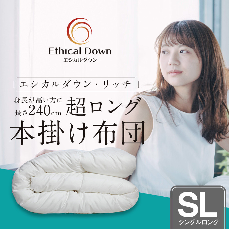 【 超ロング 】布団 洗える 人工羽毛布団 240cm超ロング 掛け布団 シングル エシカルダウンリッチ 広島県福山市/イシケン株式会社 布団 ふとん フトン 羽毛布団 羽毛ふとん 掛けふとん 日本製 オールシーズン 春用 夏用 秋用 冬用 高身長 掛布団 寝具 アレルギー アレルギー対策 サステナブル  洗濯可 洗濯 丸洗い 安眠 睡眠 快眠 快適 熟睡 国産 広島 福山 [BAAK093]