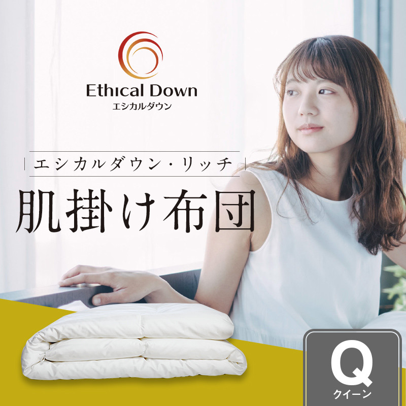 布団 《 日本製 》【 クイーン 】洗える 人工羽毛布団 肌掛け布団 クイーン エシカルダウンリッチ 広島県福山市/イシケン株式会社 羽毛 布団 ふとん 肌掛け 掛け布団 掛布団 軽い 日本製 春 初夏 春用 夏用 寝具 アレルギー対策 サステナブル 子供 こども こども用 キッズ 洗濯可 丸洗い 安眠 睡眠 快眠 国産 広島 福山 ふるさと納税 人気 おすすめ 広島県 [BAAK106]