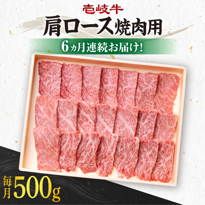 【全6回定期便】＼ぐるナイで紹介／ 《A4～A5ランク》壱岐牛 肩ロース 500g（焼肉）《壱岐市》【壱岐市農業協同組合】 [JBO096] 肉 牛肉 肩ロース 焼肉 焼き肉 BBQ 赤身 定期便   200000 200000円 20万円 ゴチになります 壱岐牛 ぐるナイ