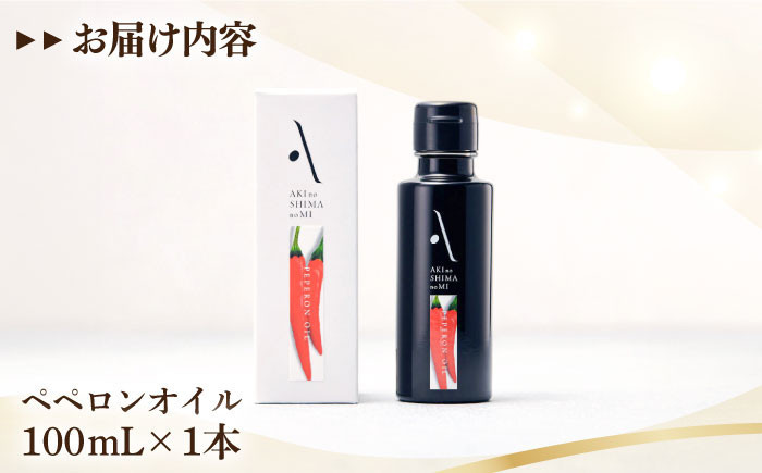 『安芸の島の実』ペペロンオイル オリーブオイル100mL 調味料 食用油 エキストラバージン エクストラバージン おりーぶおいる おいる オリーブ油 油 調味料 食用油 ヘルシー 健康 国産 広島県産 贈答 ギフト オリーブオイル リピート ギフト プレゼント 贈答 人気 高品質 好評 広島県産 江田島市/山本倶楽部株式会社 [XAJ005]