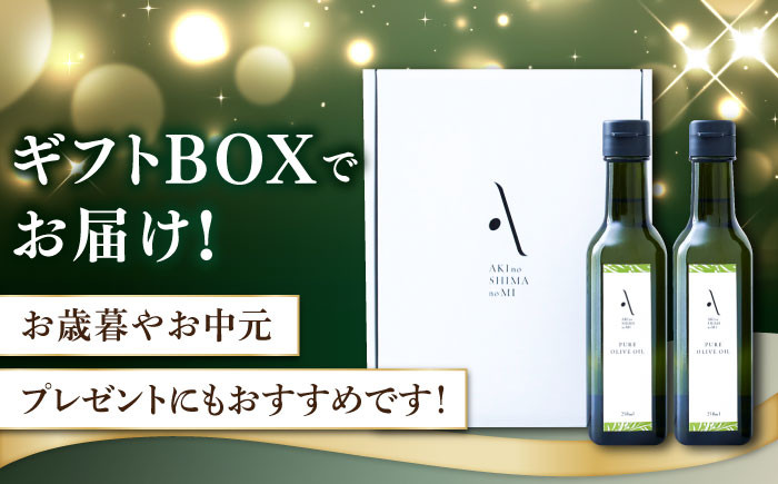 オリーブオイル『安芸の島の実』ピュアオイル 2本セット 調味料 食用油 エキストラバージン エクストラバージン おりーぶおいる おいる オリーブ油 油 調味料 食用油 ヘルシー 健康 国産 広島県産 贈答 ギフト オリーブオイル リピート ギフト プレゼント 贈答 人気 高品質 好評 広島県産 江田島市/山本倶楽部株式会社 [XAJ020]