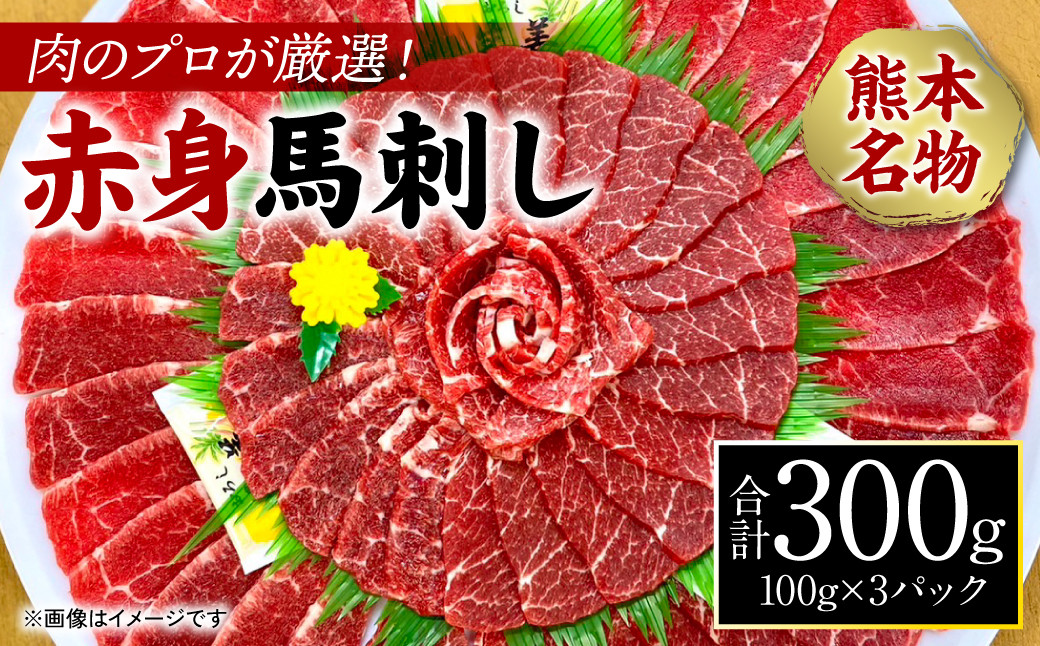 肉のプロが厳選！ 熊本名物！ 赤身馬刺し300g (馬さし お肉 馬肉 刺身 刺し身 馬刺し 赤身 馬刺しブロック 馬刺し冷凍 おかず おつまみ 熊本県 八代市)