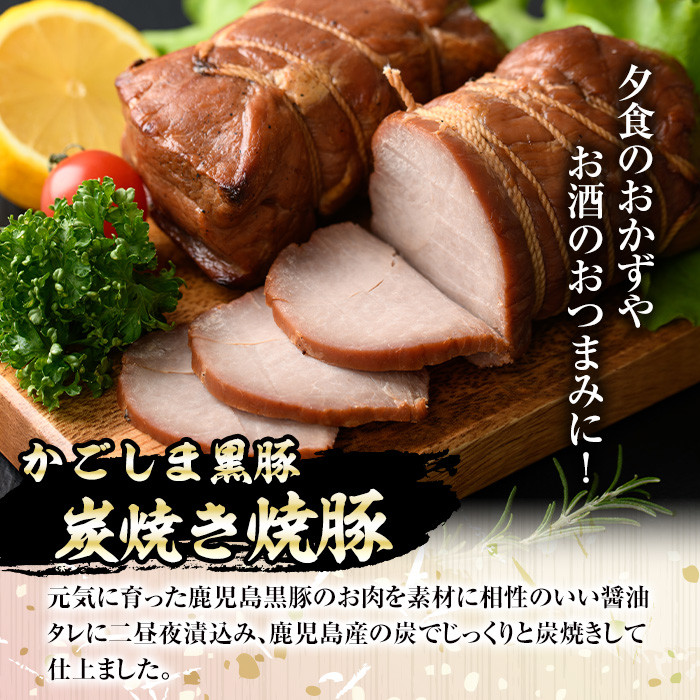 A03001 南州農場黒豚炭焼焼豚(計540g・180g×3) 鹿児島 国産 九州産 黒豚 豚肉 お肉 炭火焼 焼豚 チャーシュー 叉焼 おかず 惣菜【南州農場(株)高山ミートセンター】