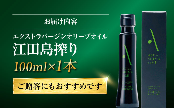 【世界一獲得】エキストラバージンオリーブオイル『安芸の島の実』江田島搾り 100mL【2025年11月下旬以降順次発送】 エキストラバージン エクストラバージン おりーぶおいる おいる オリーブ油 油 調味料 食用油 ヘルシー 健康 国産 贈答 ギフト オリーブオイル リピート ギフト プレゼント 贈答 人気 高品質 好評 広島県産 山本倶楽部株式会社/江田島市[XAJ002]
