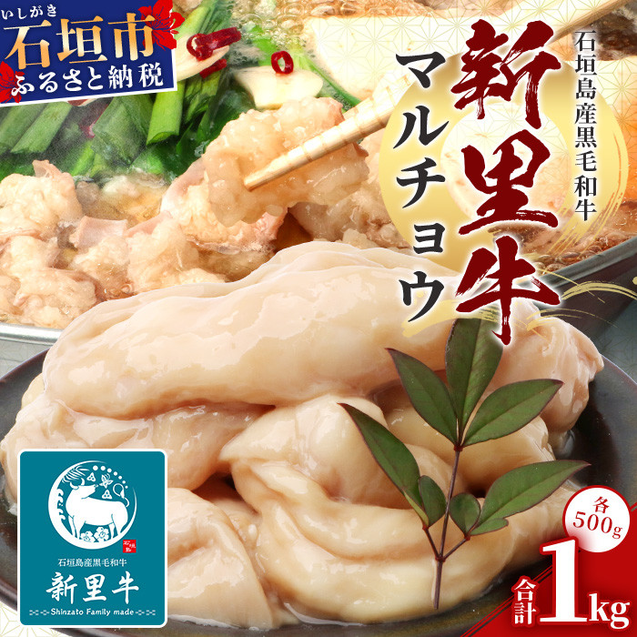 石垣島産 黒毛和牛 新里牛 マルチョウ(500g×2) 合計1kg SZ-22