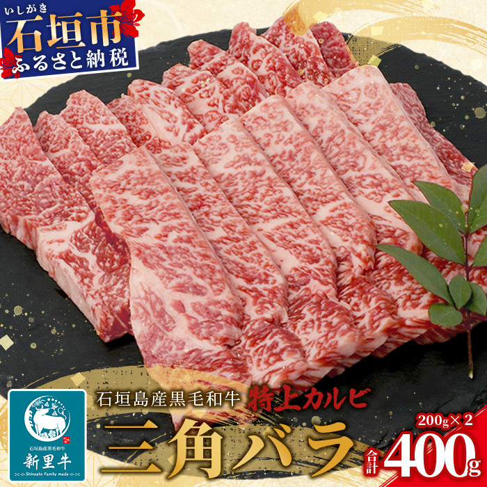 石垣島産 黒毛和牛 新里牛 特上カルビ三角バラ(200g×2)合計400g SZ-14