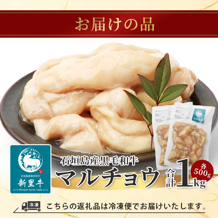 石垣島産 黒毛和牛 新里牛 マルチョウ(500g×2) 合計1kg SZ-22