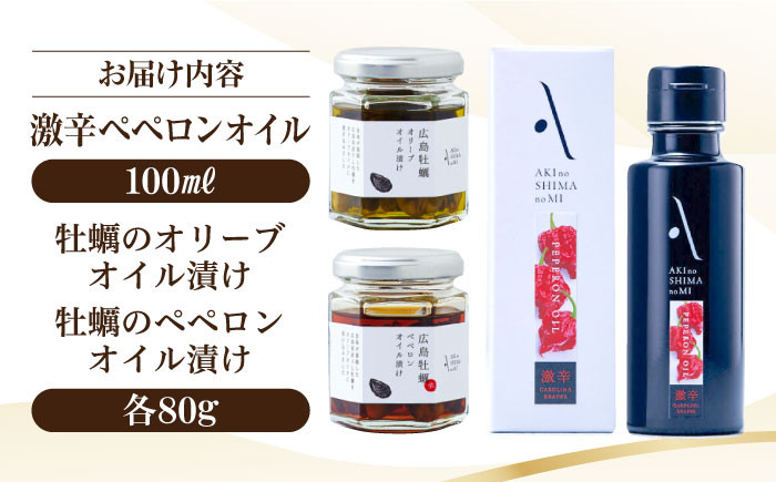 激辛ペペロンオイル オリーブオイル・牡蠣のオイル漬けセット かき カキ オリーブオイル 調味料 食用油 エキストラバージン エクストラバージン おりーぶおいる おいる オリーブ油 油 調味料 食用油 ヘルシー 健康 国産 広島県産 贈答 ギフト オリーブオイル リピート ギフト プレゼント 贈答 人気 高品質 好評 広島県産 江田島市/山本倶楽部株式会社[XAJ076]