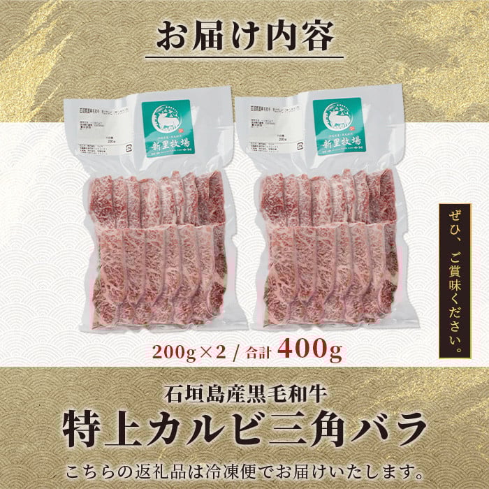 石垣島産 黒毛和牛 新里牛 特上カルビ三角バラ(200g×2)合計400g SZ-14