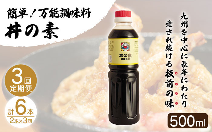 【全3回定期便】「累計100万本超」便利 調味料 丼の素 計6本（500ml×2本/回） 割烹秘伝レシピ付【よし美や】 [QAC037] / 長崎県 佐々町