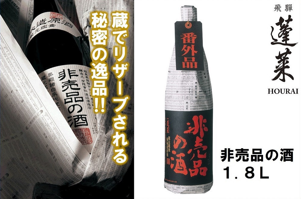 《先行予約受付中》門外不出の秘造原酒 非売品の酒VIP 日本酒 純米吟醸酒 辛口 飛騨 蓬莱 渡辺酒造 720ml seas39 お酒 飛騨市 おいしい訳あり品