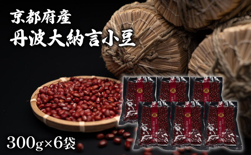 京都府産 丹波大納言小豆 計900g (300g 3袋) 大納言小豆 ブランド 赤飯 あんこ 餡子 餡 あずき 小分け 小豆 豆 手作り 最高級 京都 国産 もち米 つぶあん こしあん 高級品種 簡単 粒あん デザート 和菓子 手作り 莢もぎ 全農 京都府 和風 お菓子 おかし スイーツ 贈呈 ギフト プレゼント ふるさと納税 おすすめ 人気 ランキング ご当地 グルメ お取り寄せ 10000円 
