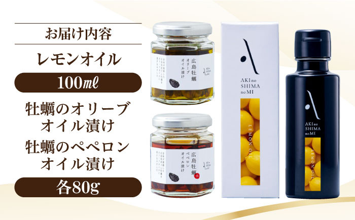 レモンオイル オリーブオイル・牡蠣のオイル漬けセット かき カキ オリーブオイル 調味料 食用油 エキストラバージン エクストラバージン おりーぶおいる おいる オリーブ油 油 調味料 食用油 ヘルシー 健康 国産 広島県産 贈答 ギフト オリーブオイル リピート ギフト プレゼント 贈答 人気 高品質 好評 広島県産 江田島市/山本倶楽部株式会社[XAJ073]