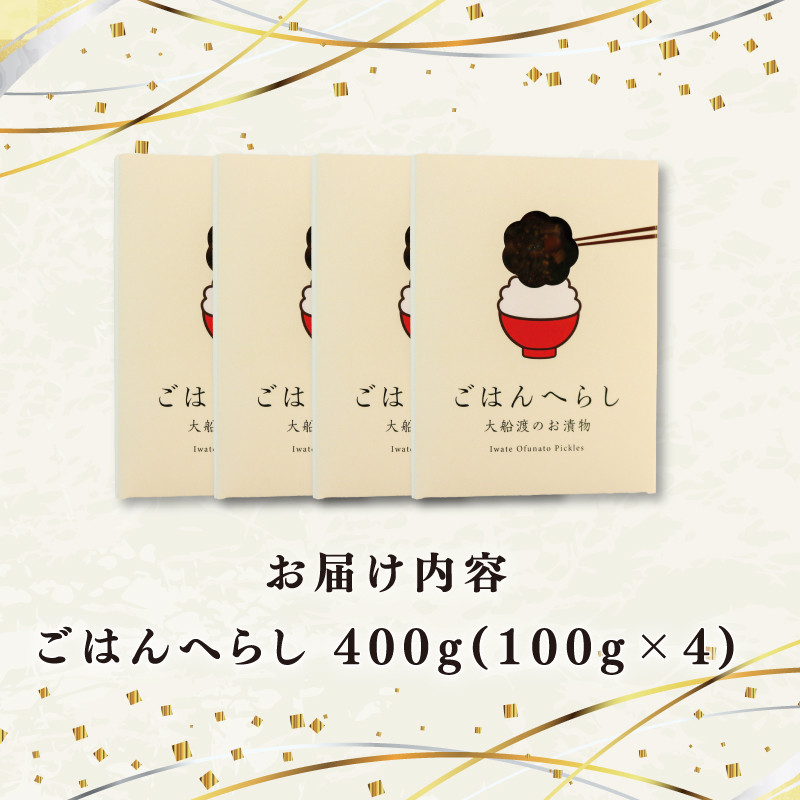 漬物 ごはんへらし 400g (100g×4) 【予約受付 [発送予定11月～] 】小分け ご飯のお供 紫蘇の実 1万円 10000円
