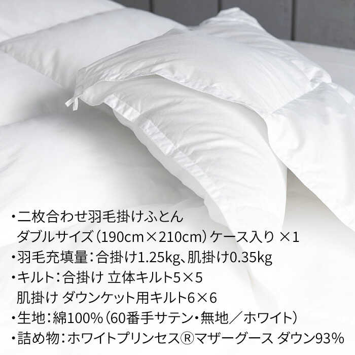 【ダブル】羽毛布団 二枚合わせ・デュエット マザーグースダウン93％（無地・ホワイト）《壱岐市》【富士新幸九州】[JDH034] ロイヤルゴールドラベル 布団 ふとん 羽毛ふとん 二枚合わせ 羽毛 ダウン 綿100％ ダブル 300000 300000円 30万円
