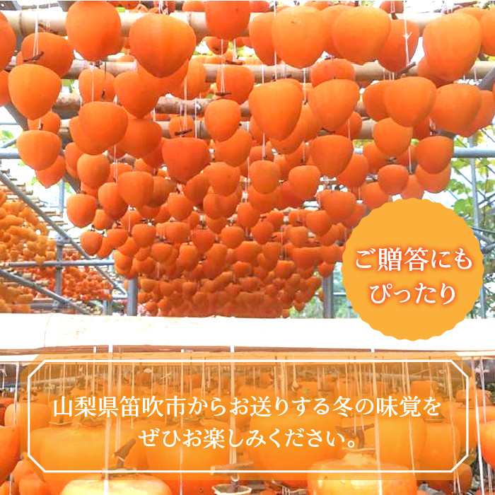 【2026年発送★先行予約】山梨県笛吹市産 ころ柿 枯露柿 小 3号箱 約600g (9～12個) 156-013-26y