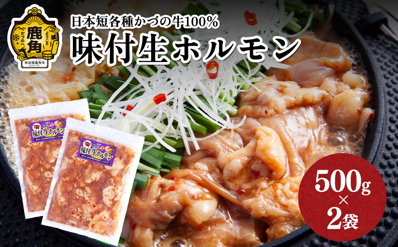 日本短角種かづの牛100% 味付け生ホルモン(500g×2袋)【恋する鹿角カンパニー】 GI産品 かづの牛 味付 肉 牛 日本 短各牛 牛ホルモン ホルモン 冷凍 ギフト 贈答 秋田県 秋田 あきた 鹿角市 鹿角 かづの 1kg 1Kg 1KG