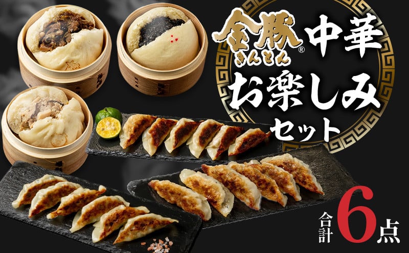 金豚 中華お楽しみセット_M166-004