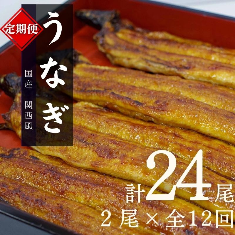 【12カ月定期便】国産うなぎ蒲焼(2本)タレ付き×12回 / 定期便 毎月お届け 和歌山 田辺市 国産 国産うなぎ 国産鰻 うなぎ 鰻 鰻丼 うな丼 土用の丑の日 冷凍【ots026-tk】