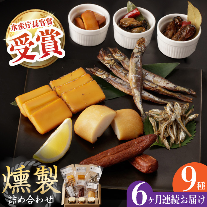 【全6回定期便】燻製専門店 9種 詰め合わせ （ いりこ / チーズ / ししゃも / たらこ / すり身 / オリーブオイル漬け ） 長与町/燻製工房 熏助 [EAQ011] 薫製 燻製 くんせい おつまみ 詰合せ 詰め合わせ セット スモーク 長崎県 チーズ ちーず 牡蠣 定期便 定期