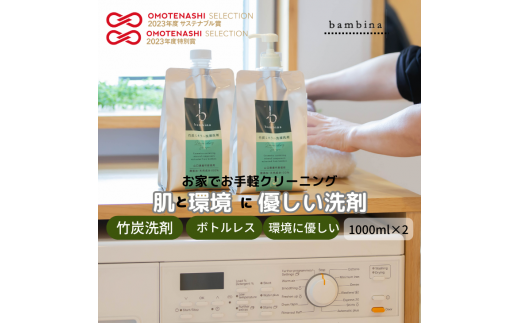 bambina竹炭ミネラル洗濯洗剤 1000ml×2本【洗剤 洗濯 日用品 日常必需品 毎日使う 定期便 肌に優しい デリケート 環境にやさしい SDGS ボトルレス 詰め替え 竹炭 毛・ウール・シルク・マフラー皮手袋OK】
