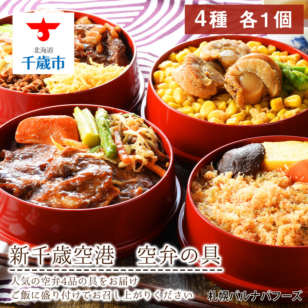 新千歳空港の空弁の具【札幌バルナバフーズ】