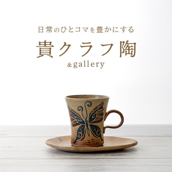 コーヒーカップ＆ソーサー 茶 (絵柄：蝶) 【 沖縄県 石垣市 石垣島 食器 マグ マグカップ コーヒー 陶器 手作り 工芸品 セット 】TC-3