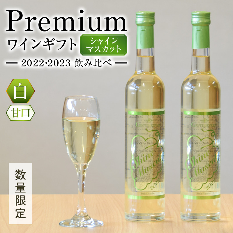 Premiumワインギフト（白）飲み比べ500ml×2本『シャインマスカットワイン2022・2023』（HO）C3-775【 ワイン 白ワイン 甲州市 山梨県】