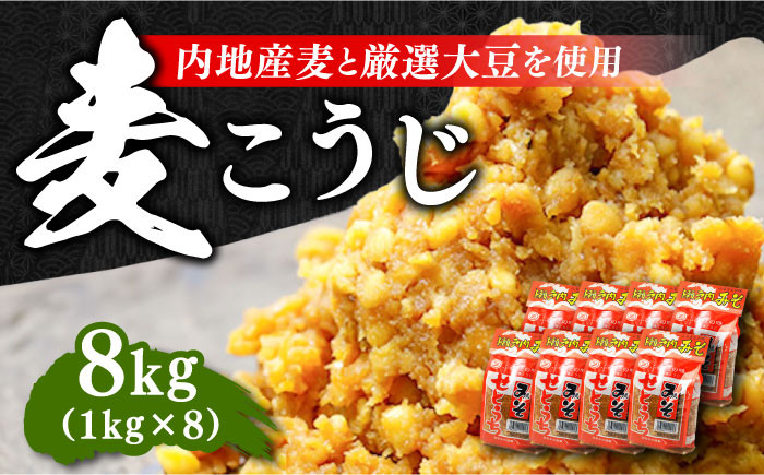 【明治28年創業】田舎みそ（麦こうじ）1kg×8袋 安心 安全 料理 味噌 みそ miso ミソ お味噌 麦 麹 こうじ 麦みそ 食品 合わせ味噌 味噌汁 みそ汁 お味噌汁 豚汁 汁 しる 焼き 味噌おにぎり 和食 セット 詰め合わせ 発酵 発酵食品 加工食品 調味料 大豆 出汁 だし ギフト 贈答 広島県産 人気 送料無料 江田島市/瀬戸内みそ高森本店[XBW002]