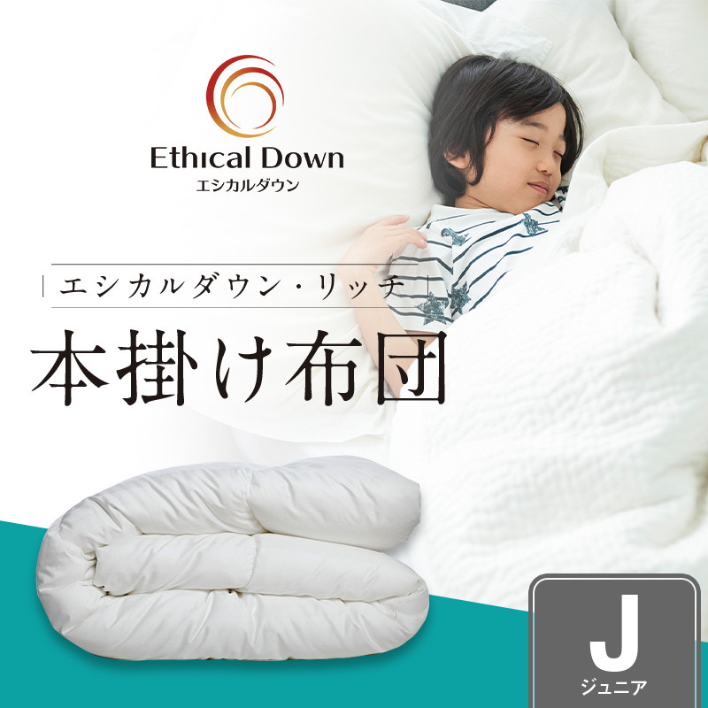 布団 《 日本製 》【 ジュニア 】洗える 人工羽毛布団 本掛け布団 エシカルダウンリッチ 広島県福山市/イシケン株式会社 羽毛 布団 ふとん 本掛け 掛け布団 掛布団 軽い 日本製 秋 冬 秋用 冬用 こども用 子供 こども キッズ 寝具 アレルギー対策 サステナブル 洗濯可 丸洗い 安眠 睡眠 快眠 快適 熟睡 国産 広島 福山 ふるさと納税 暖かい 人気 おすすめ 広島県 [BAAK107]