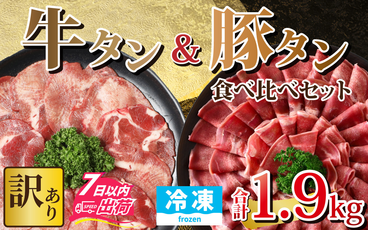 【訳あり】 牛タン 豚タン 食べ比べセット 合計1.9kg （牛タン900g・豚タン1000g）【1.9kg 肉 お肉 牛肉 豚肉 うす切り スライス タン アウトドア BBQ バーベキュー 焼肉 食べ比べ 訳アリ 冷凍配送】[B-118011]