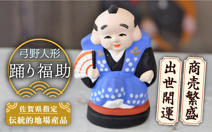 【130年の歴史を持つ土人形】弓野人形 踊り福助 /江口人形店 [UBT012] 焼き物 やきもの インテリア 雑貨 置き物 置物 人形 伝統工芸 伝統工芸品