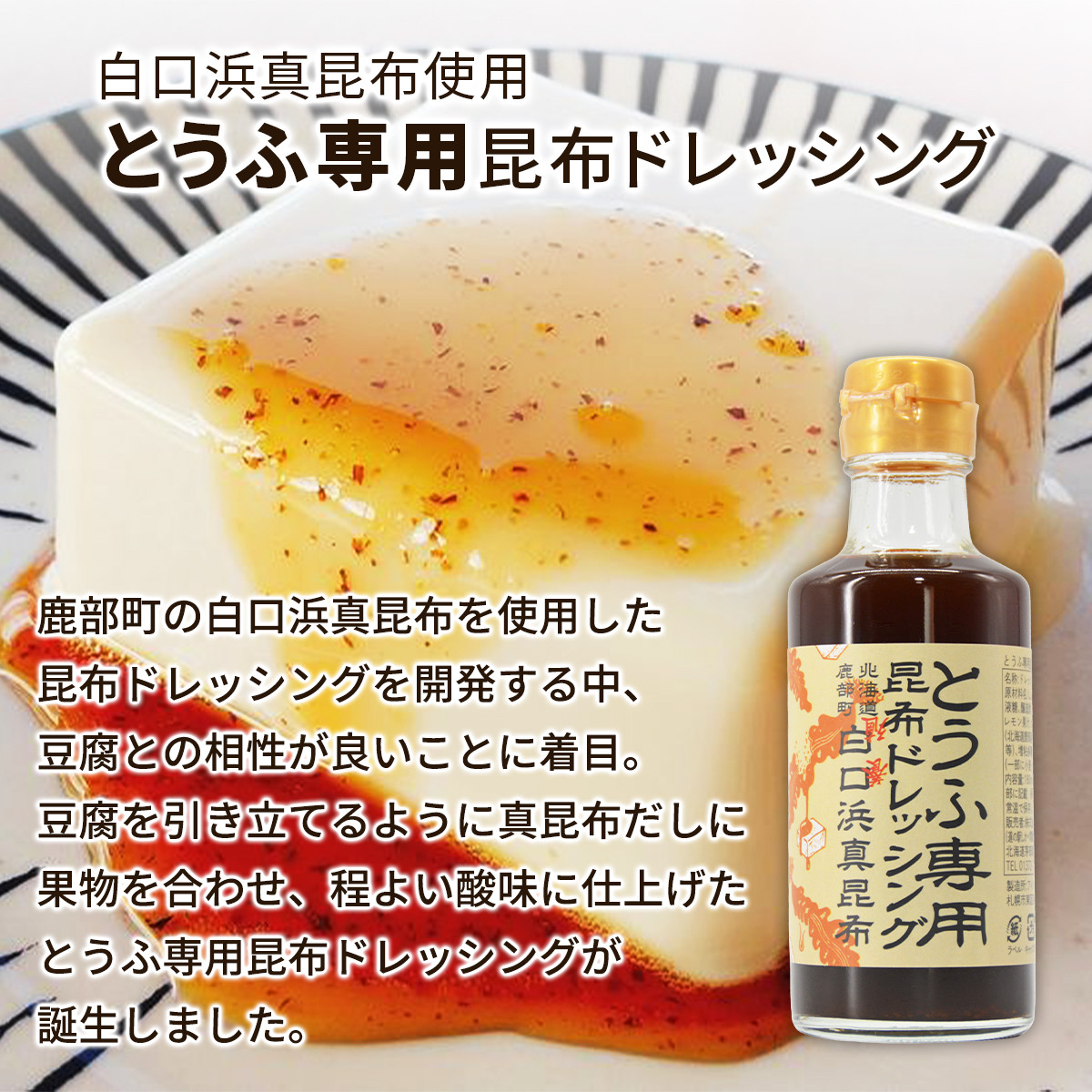 【北海道鹿部町産】白口浜真昆布 昆布尽くしセット 根昆布だし ドレッシング とろろ昆布 真昆布