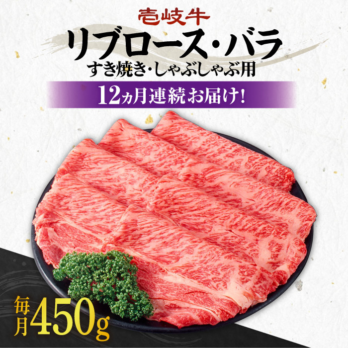 【全12回定期便】＼ぐるナイで紹介／《A4～A5ランク》壱岐牛 リブロース200g・バラ250g（すき焼き・しゃぶしゃぶ） 《 壱岐市 》 【壱岐市農業協同組合】[JBO061] 肉 牛肉 赤身 すき焼き しゃぶしゃぶ 鍋 うす切り 薄切り リブロース バラ 定期便   300000 300000円 30万円 ゴチになります 壱岐牛 ぐるナイ
