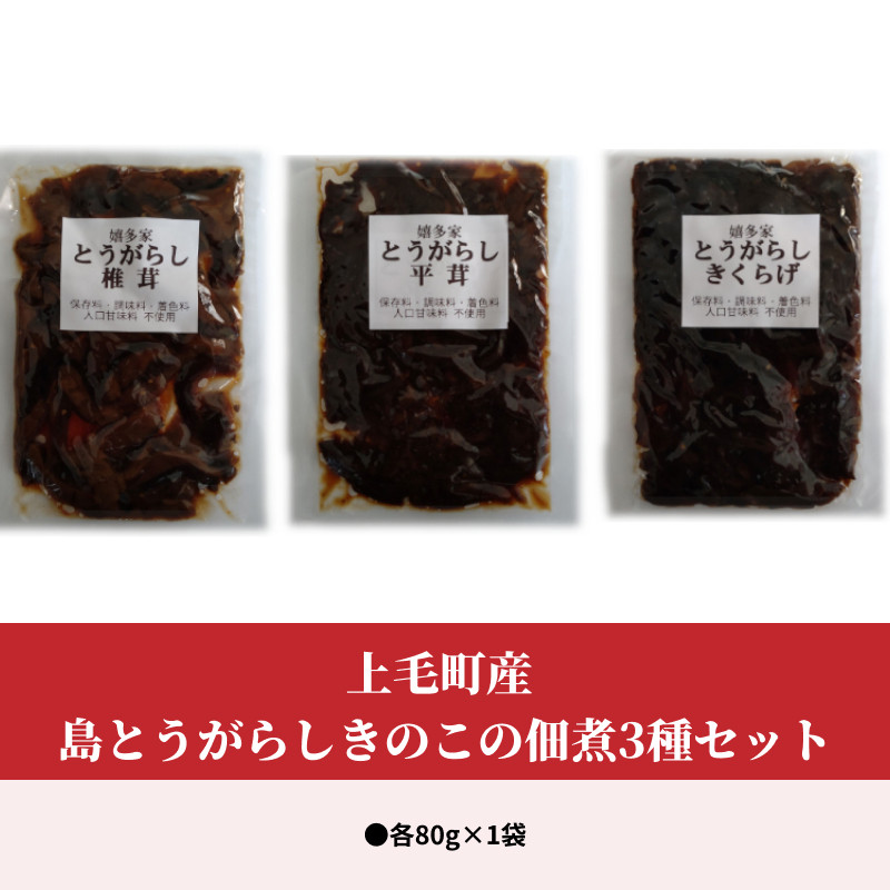 上毛町産 うま辛きのこの佃煮3種セット(椎茸・平茸・きくらげ)T06104